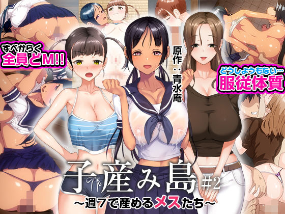【完全無料】子産み島 〜週7で産めるメスたち〜 ＃2｜d_273091