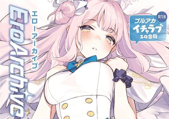 【完全無料】Ero Archive -ブルアカイチャラブエロ合同-｜d_273337