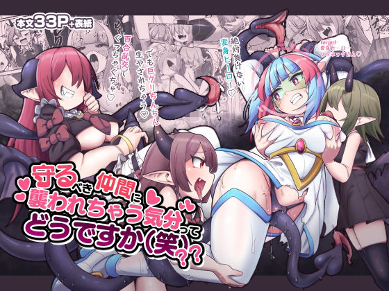 【完全無料】守るべき仲間に襲われちゃう気分ってどうですか（笑）？？｜d_274121