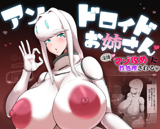 【完全無料】爆乳アンドロイドお姉さんに淫語マゾ攻め性処理される｜d_274429