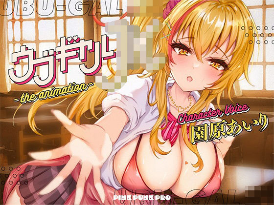 【完全無料】【本格3Dエロアニメ】ウブギャルJK-the animation- ほんとはウブでえっちで貴方のことが大好きなギャルと放課後あまあまなれそめえっち【園原あいり】｜d_274453