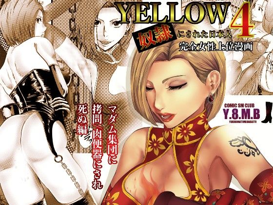 【完全無料】YELLOW〜奴●にされた日本人〜4 マダム集団に拷問/肉便器にされ死ぬ編｜d_274881