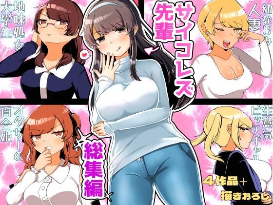 【完全無料】サイコレズ先輩総集編｜d_274975