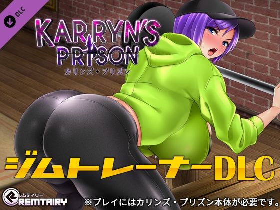 【完全無料】カリンズ・プリズン ジムトレーナーDLC｜d_275339
