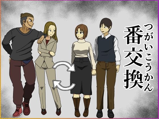 【完全無料】番交換｜d_275733