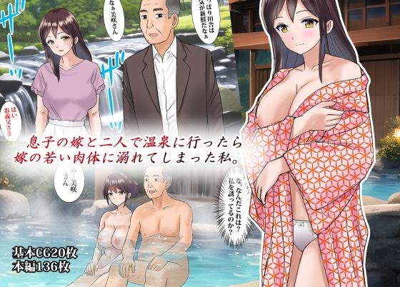 【完全無料】息子の嫁と二人で温泉に行ったら嫁の若い肉体に溺れてしまった私｜d_276267