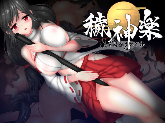 【完全無料】穢神楽〜Aikagura〜｜d_276382