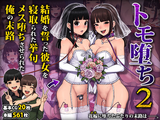 【完全無料】トモ堕ち2〜結婚を誓った彼女を寝取られた挙句メス堕ちさせられた俺の末路〜｜d_276404