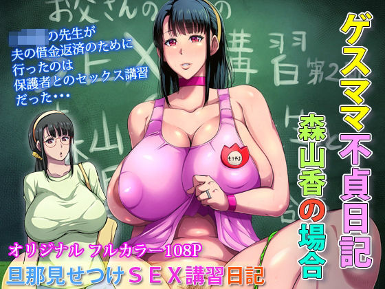 【完全無料】ゲスママ不貞日記3 森山香編｜d_276584