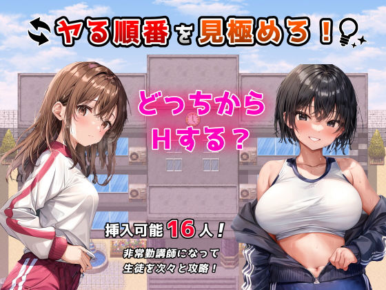 【完全無料】ヤる順番を見極めろ！〜女子校でモブ姦のように次々とHするセラピストの俺〜｜d_277430