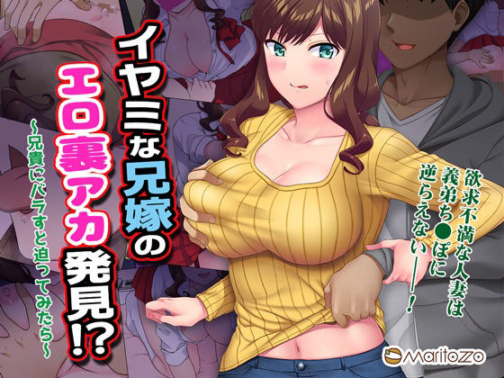 【完全無料】イヤミな兄嫁のエロ裏アカ発見！？ 〜兄貴にバラすと迫ってみたら〜｜d_277574