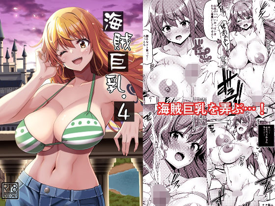 【完全無料】海賊巨乳4（電子版）｜d_277623