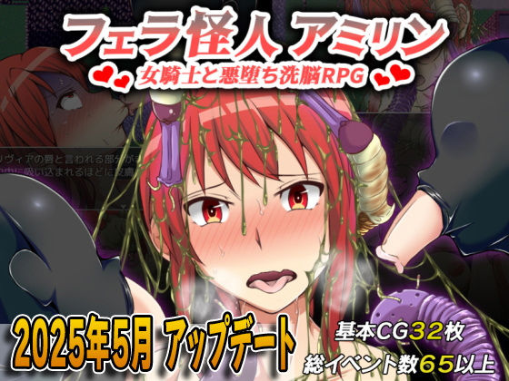 【完全無料】フェラ怪人アミリン〜女騎士と悪堕ち洗脳RPG〜｜d_277729