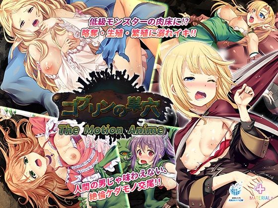 【完全無料】ゴブリンの巣穴 The Motion Anime｜d_277789