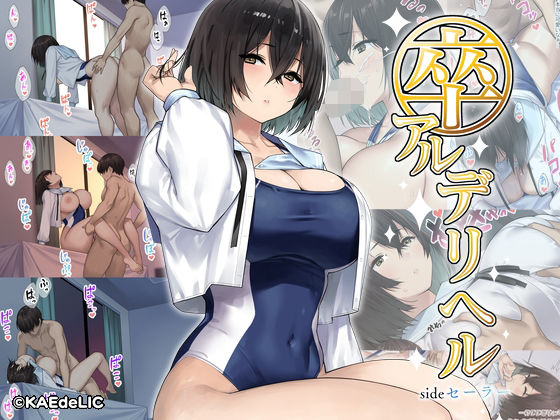 【完全無料】卒アルデリヘルsideセーラー -卒業アルバムからクラスメイトを指名できる不思議なデリヘル-｜d_277861