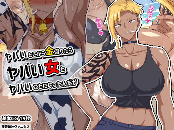 【完全無料】ヤバいとこから金借りたらヤバい女とヤバいことになったんだが｜d_277959