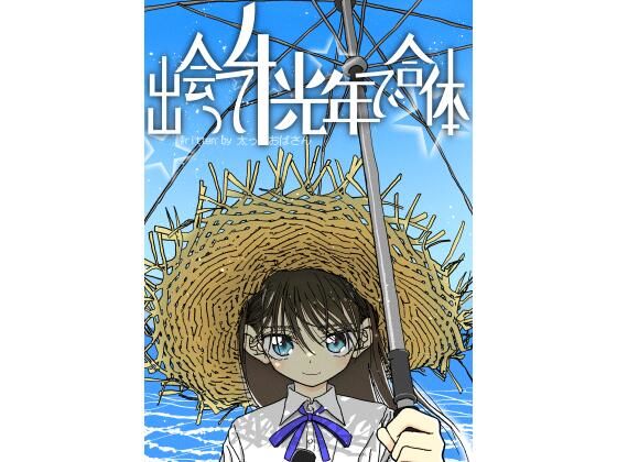 【完全無料】出会って4光年で合体｜d_278002