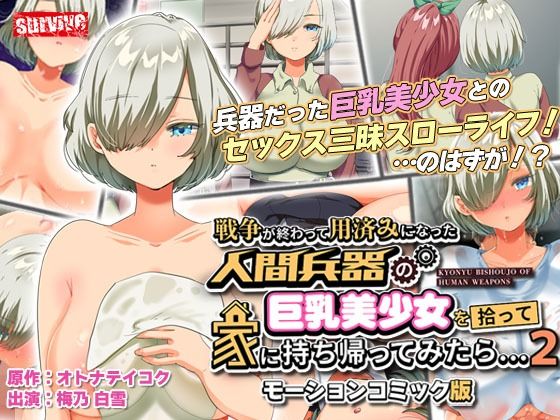 【完全無料】戦争が終わって用済みになった人間兵器の巨乳美少女を拾って家に持ち帰ってみたら…2 モーションコミック版｜d_278414