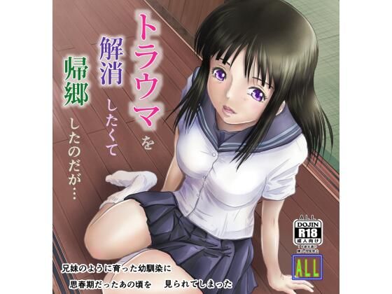 【完全無料】トラウマを解消したくて帰郷したのだが・・・｜d_278463