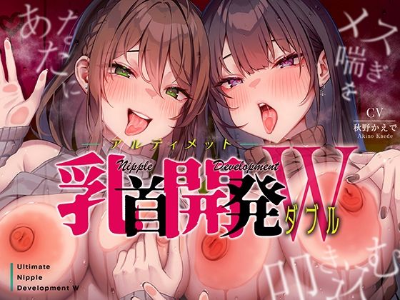 【完全無料】あなたにメス喘ぎを叩き込む、アルティメット乳首開発ダブル！！！｜d_278590
