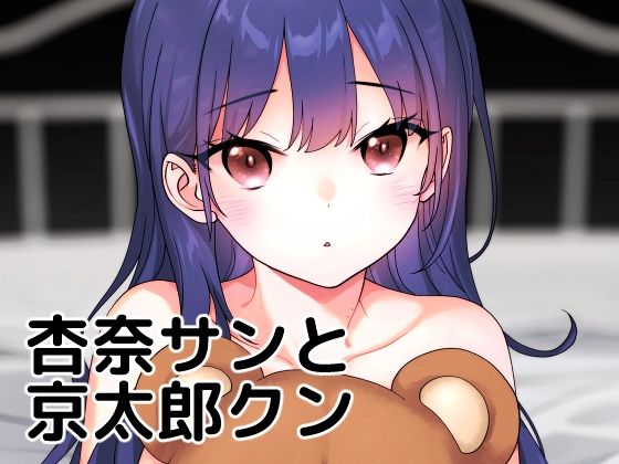 【完全無料】杏奈サンと京太郎クン｜d_278659