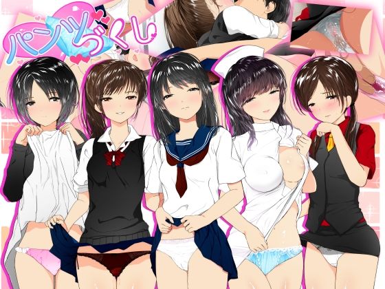 【完全無料】パンツづくし｜d_279066