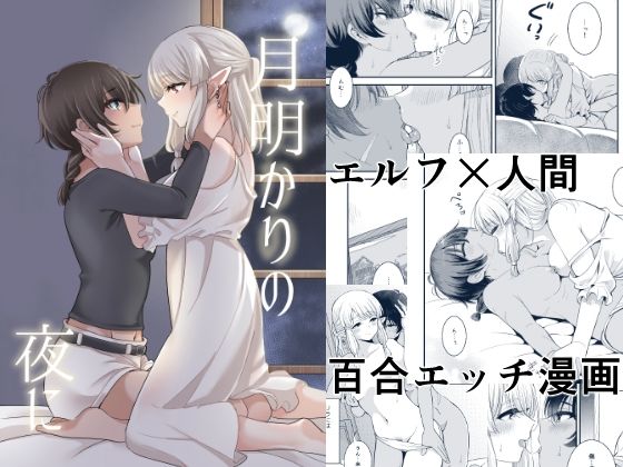 【完全無料】月明かりの夜に｜d_279788