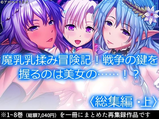 【完全無料】魔乳乳揉み冒険記！戦争の鍵を握るのは美女の……！？ ＜総集編・上＞｜d_279913