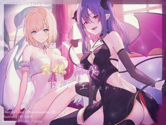 【完全無料】天使と悪魔の相反型寸止めオナニーサポート｜d_279924