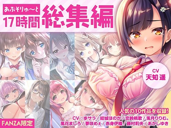 【完全無料】【FANZA限定・17時間超え】あぶそりゅ〜と総集編 Vol.1｜d_279931