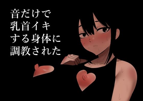 【完全無料】音だけで乳首イキする身体に調教された｜d_280388
