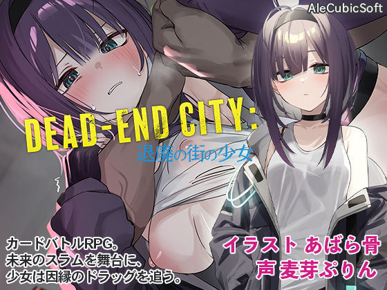 【完全無料】Dead-End City: 退廃の街の少女｜d_280435