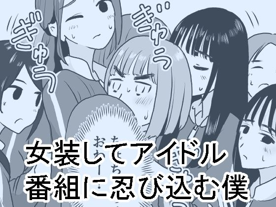 【完全無料】女装してアイドル番組に忍び込む僕｜d_280495