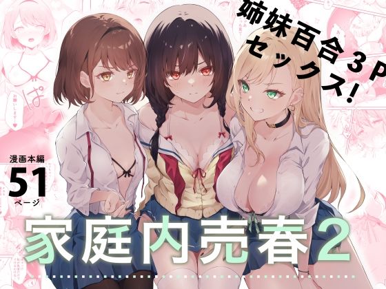 【完全無料】家庭内売春2〜お金はいらない、3Pがしたい！〜｜d_281509