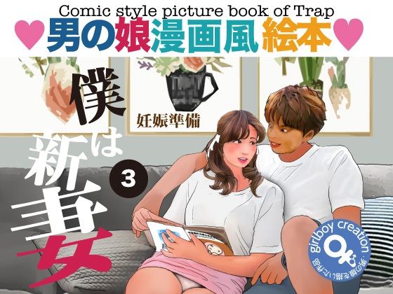 【完全無料】男の娘漫画風絵本「僕は新妻」3｜d_281616