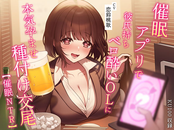 【完全無料】【催●NTR】催●アプリで彼氏持ちベロ酔いOLに本気孕ませ種付け交尾｜d_281654