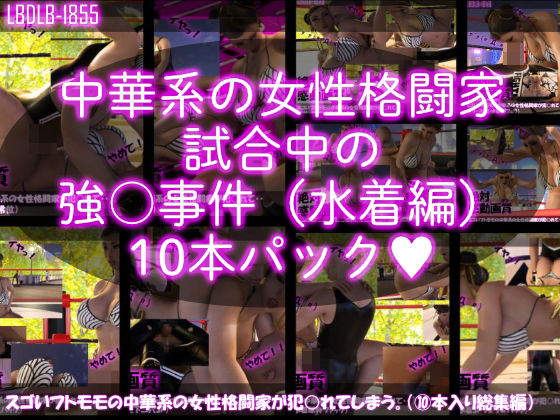 【完全無料】【△500】スゴいフトモモの中華系女性格闘家が犯○れてしまう（水着シリーズ10本全部入り総集編！）｜d_281914