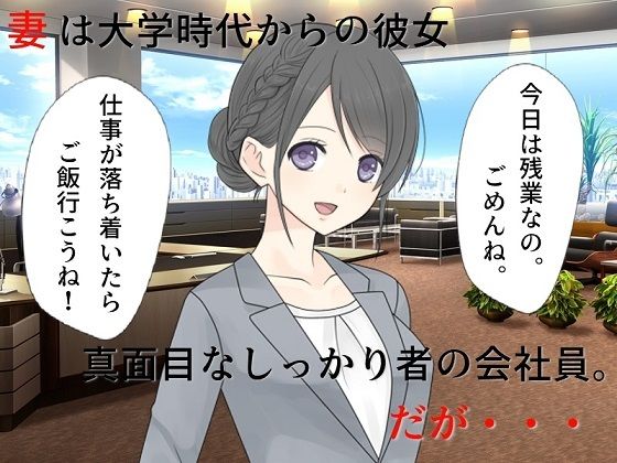 【完全無料】若妻愛人化NTR 真面目な妻がエロ役員に寝取られて愛人にされてしまった｜d_281953