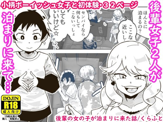 【完全無料】後輩の女の子が泊まりに来た話｜d_281978
