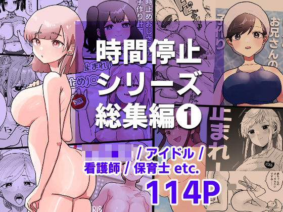 【完全無料】時間よ止まれ！シリーズ総集編1｜d_282015