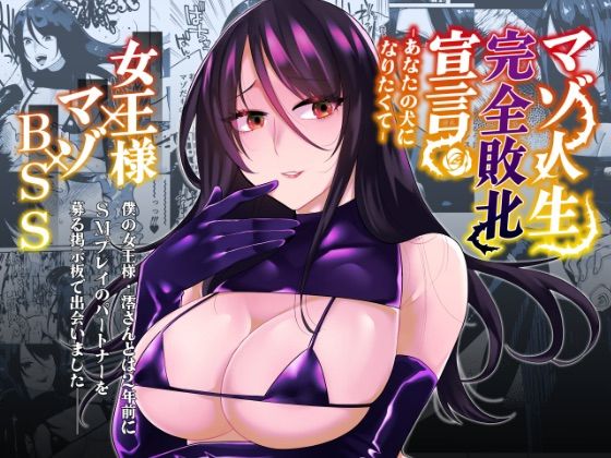 【完全無料】マゾ人生完全敗北宣言-あなたの犬になりたくて-｜d_282072
