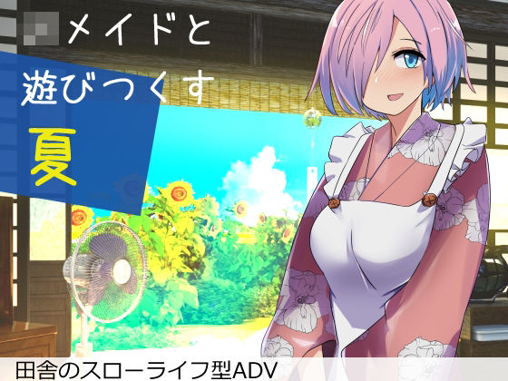 【完全無料】Jkメイドと遊び尽くす夏｜d_282838