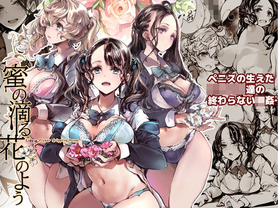 【完全無料】蜜の滴る花のよう｜d_282948