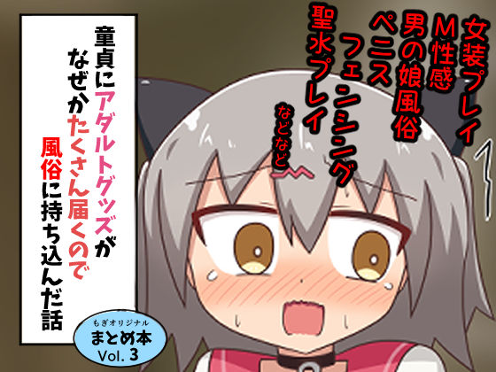 【完全無料】童貞にアダルトグッズがなぜかたくさん届くので風俗に持ち込んだ話 まとめ本Vol.3｜d_283260