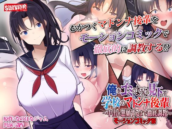 【完全無料】俺をゴミのように見下す学校のマドンナ後輩 〜中出し懇願するまで徹底調教〜 モーションコミック版｜d_283473