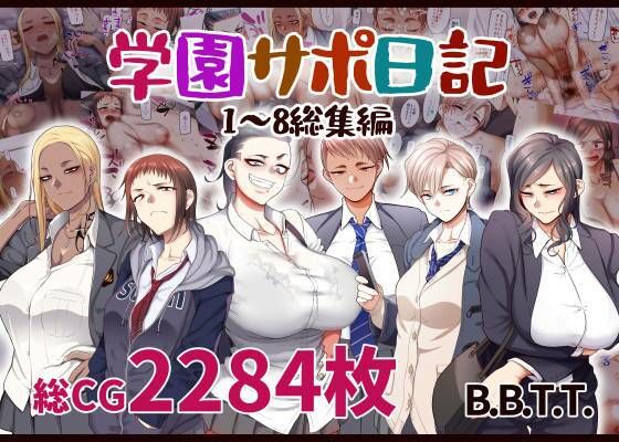 【完全無料】学園サポ日記総集編｜d_283478