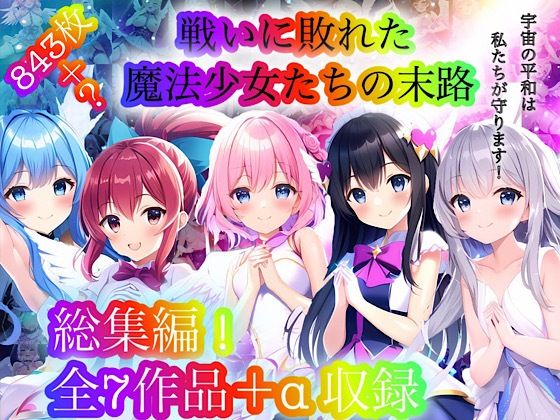 【完全無料】戦いに敗れた魔法少女たちの末路 『総集編！』｜d_283697