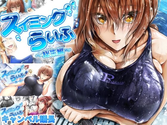【完全無料】スイミングらいふ〜総集編〜｜d_284477
