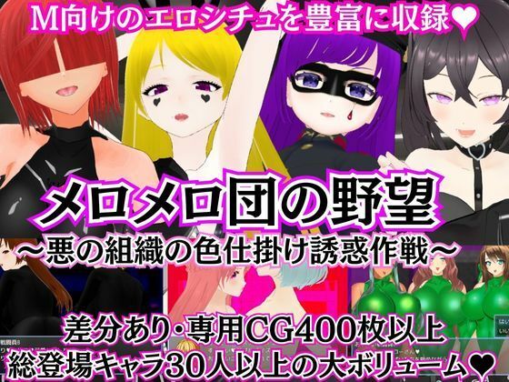 【完全無料】メロメロ団の野望 〜悪の組織の色仕掛け誘惑作戦〜｜d_284622
