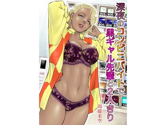 【完全無料】深夜のコンビニバイトで黒ギャル先輩と2人きり｜d_284638